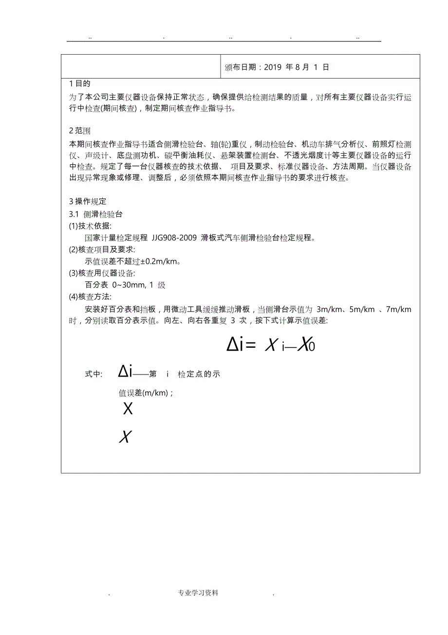 2019最新机动车检测站(期间核查作业指导书)_第4页