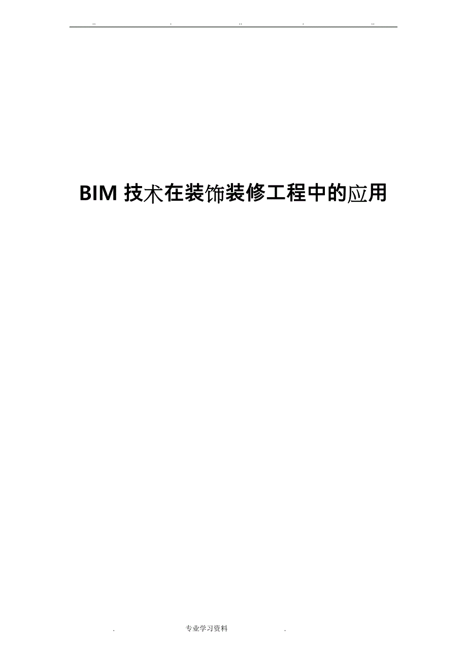 BIM技术在装饰装修工程中的应用_第1页