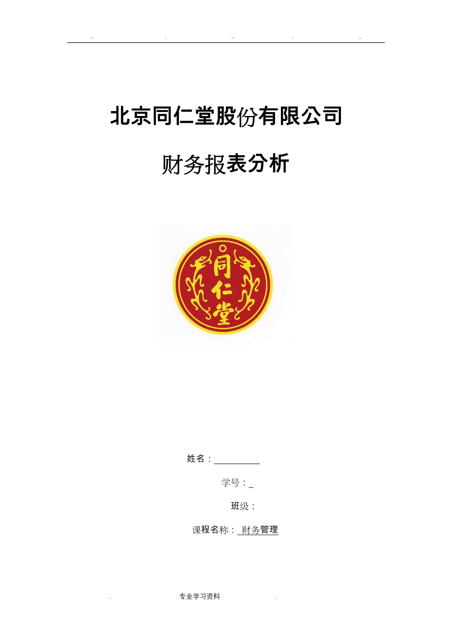 2018年北京同仁堂财务分析报告文案_第1页