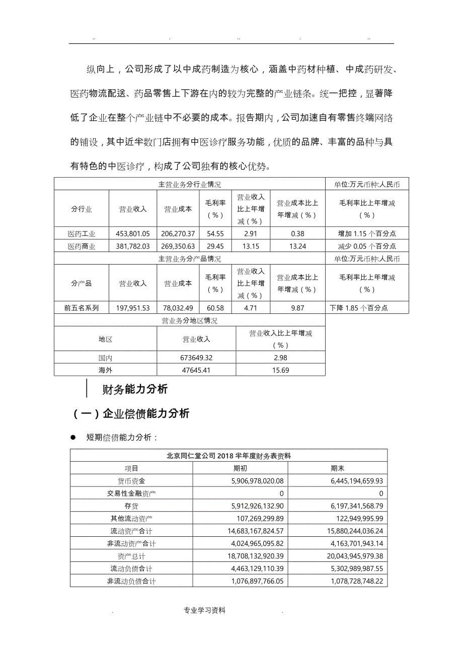 2018年北京同仁堂财务分析报告文案_第5页