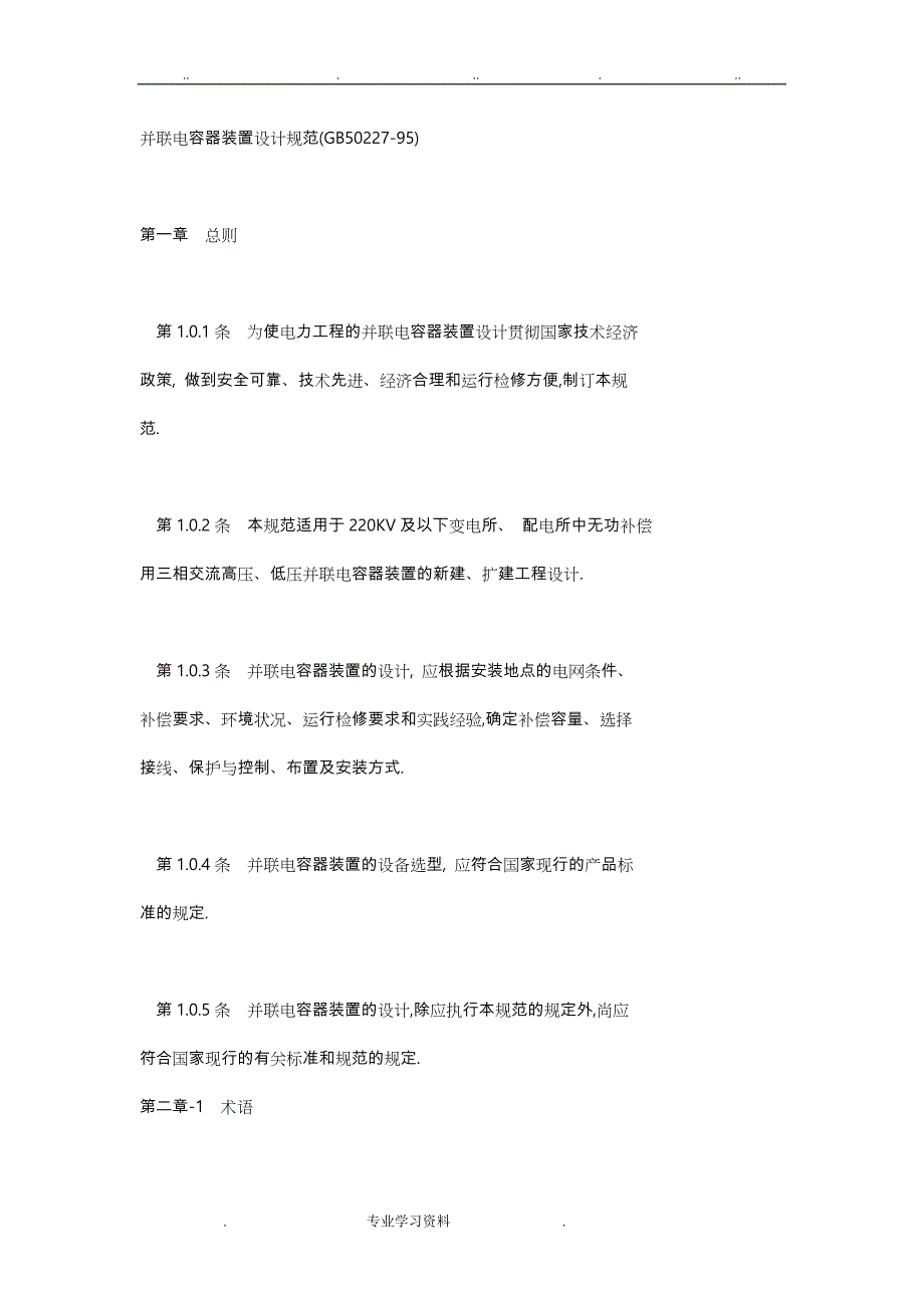 并联电容器设计规范标准[详]_第1页