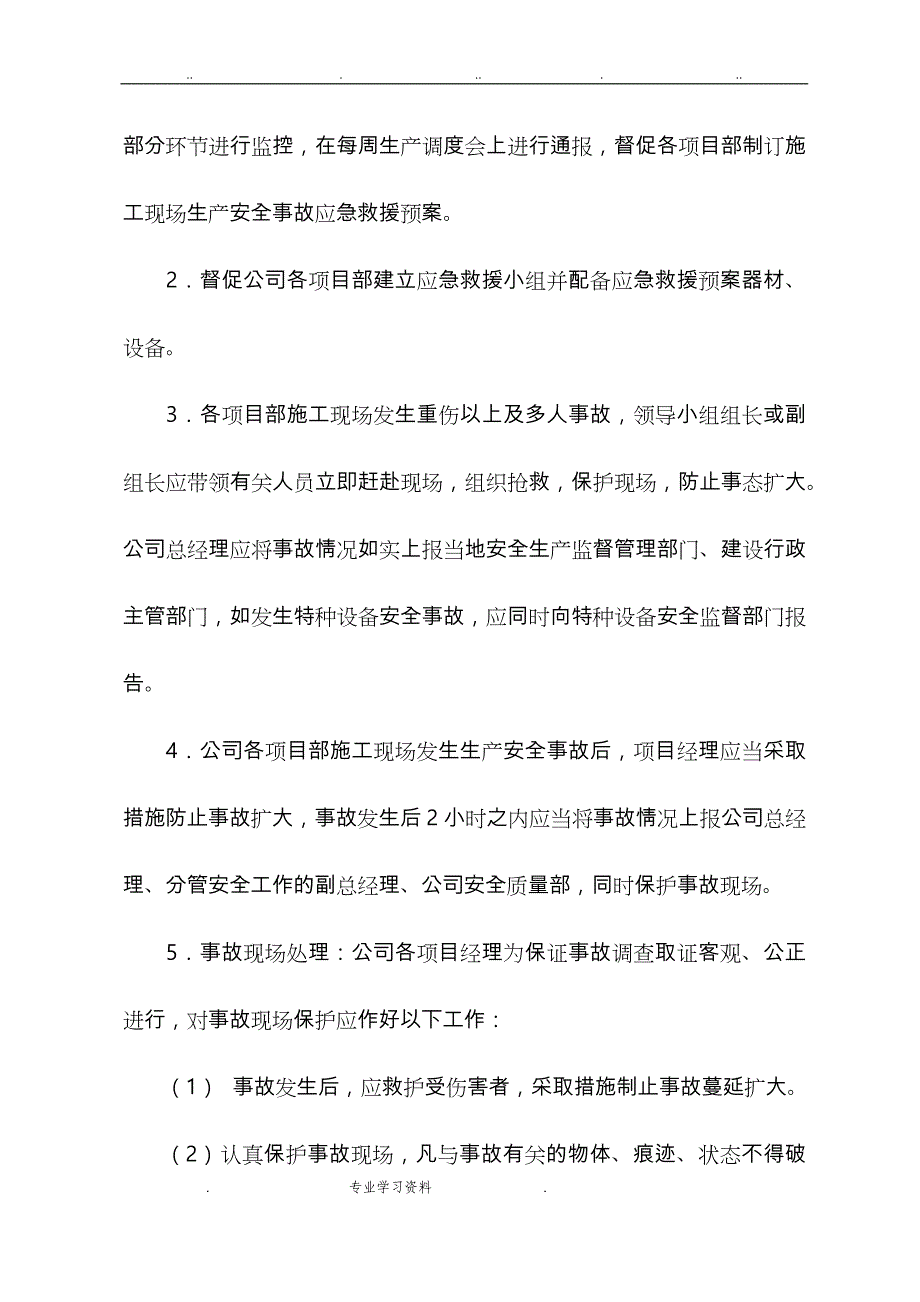 生产安全事故应急救援措施方案_第2页