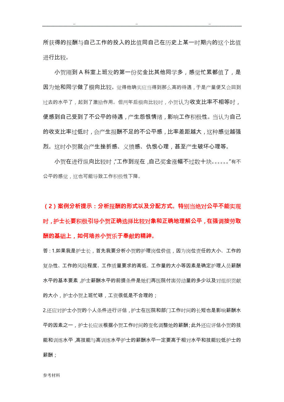 2016秋护理_管理复习题__论述题答案_第3页