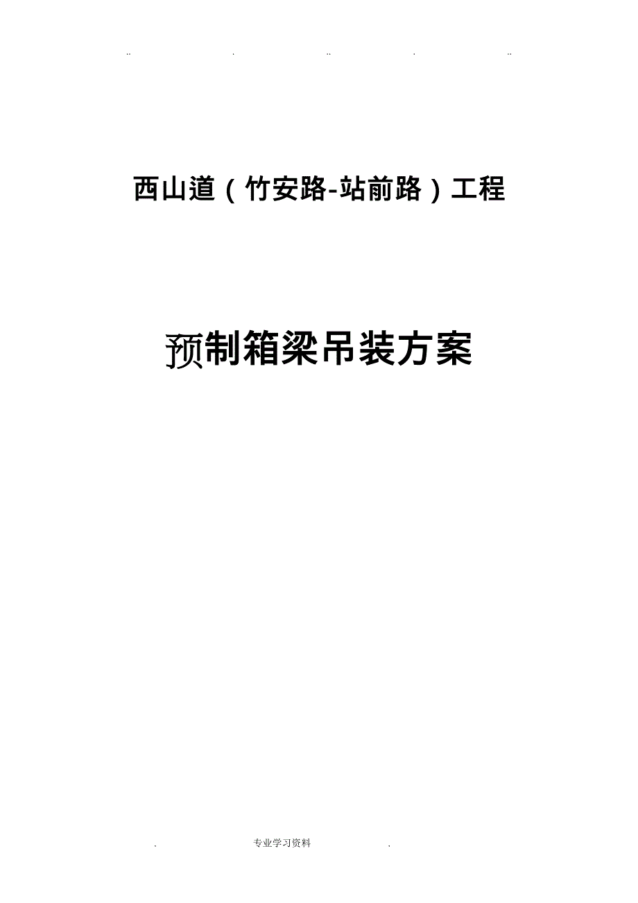 20米空心板箱梁吊装方案_第1页