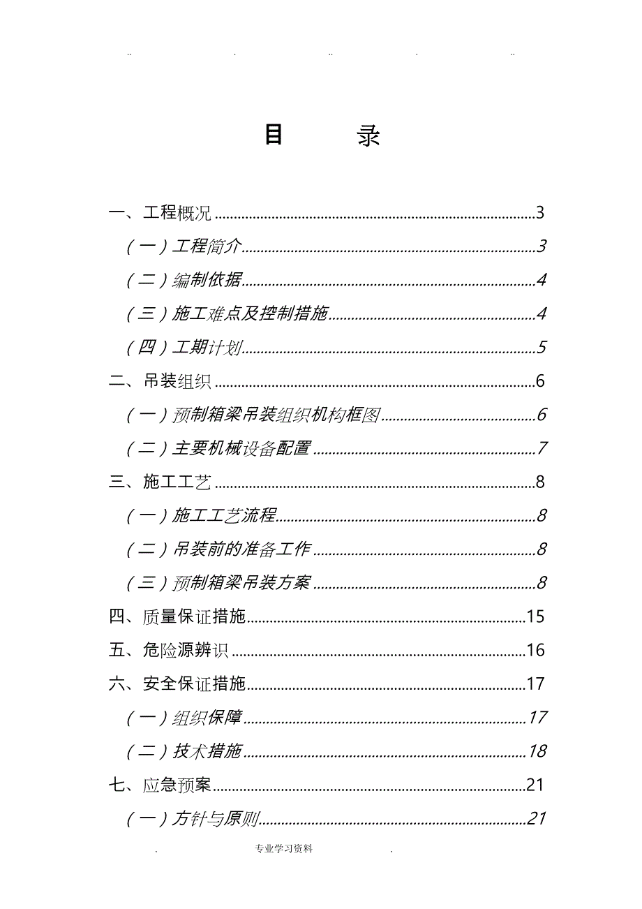 20米空心板箱梁吊装方案_第3页