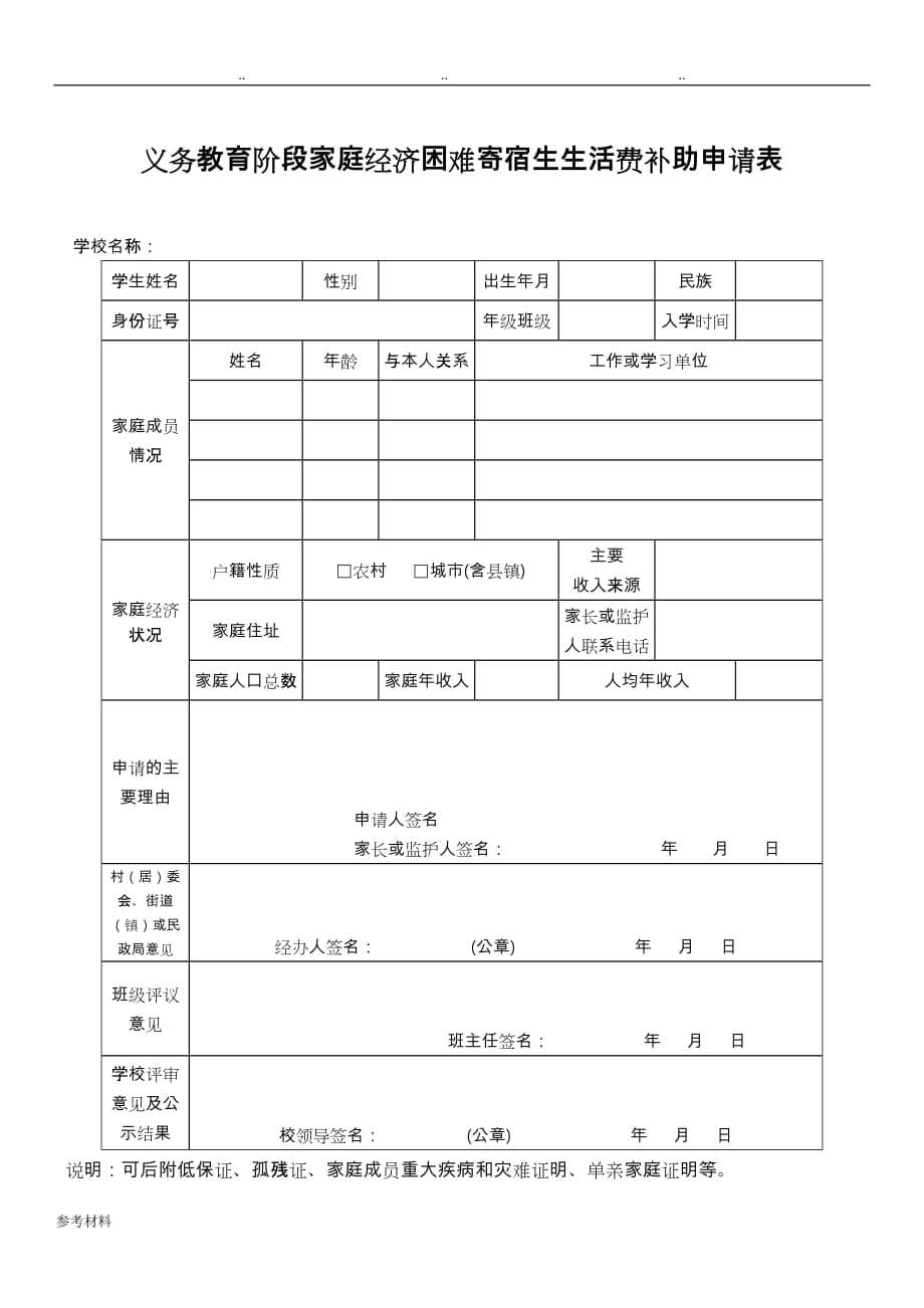 寄宿生家庭困难生活费补助申请表与填写说明(_第1页