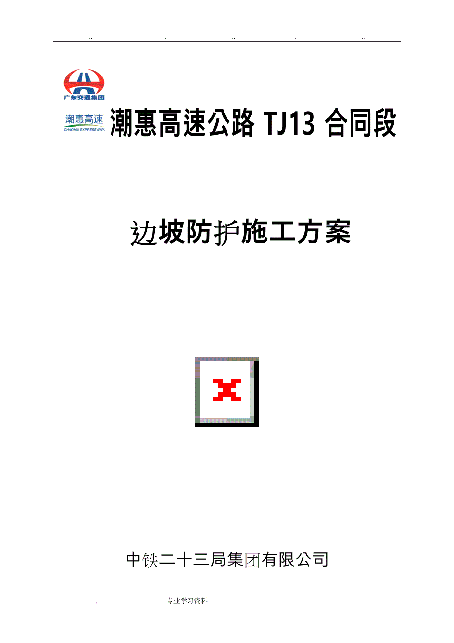 路基边坡防护方案设计说明_第1页