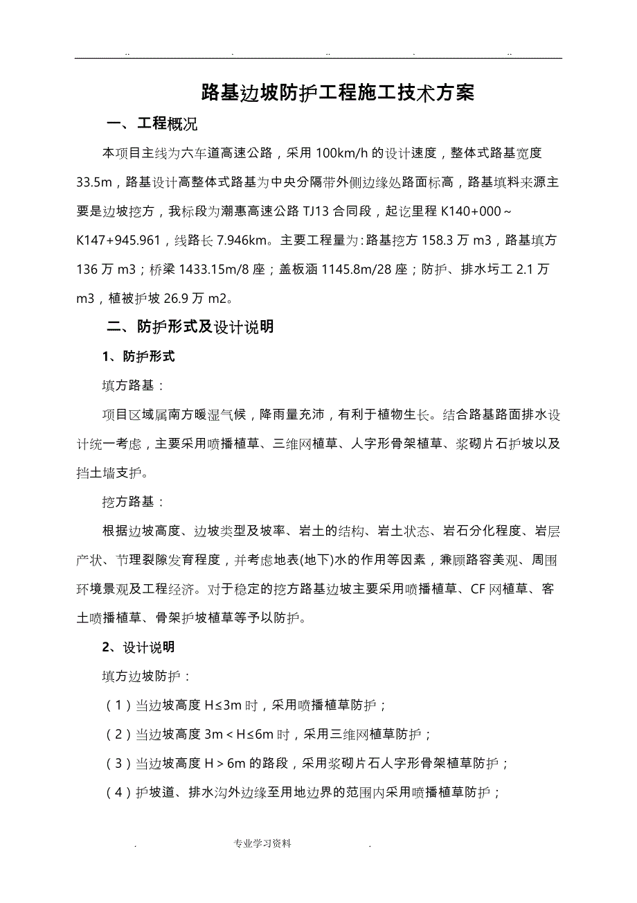 路基边坡防护方案设计说明_第4页