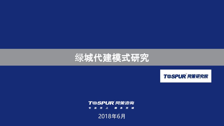 绿城代建运营模式研究-房企_第1页