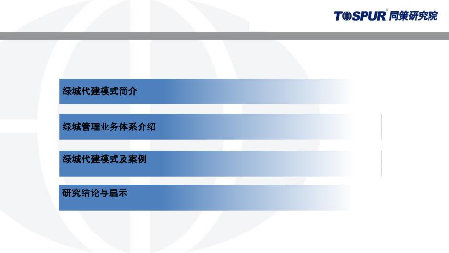 绿城代建运营模式研究-房企_第2页