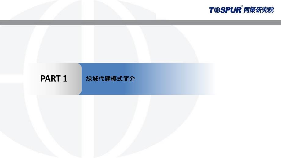 绿城代建运营模式研究-房企_第3页