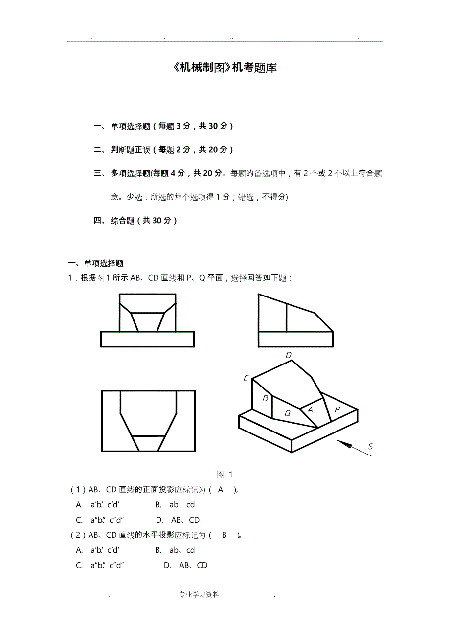 电大机械制图机考试题库完整_第1页