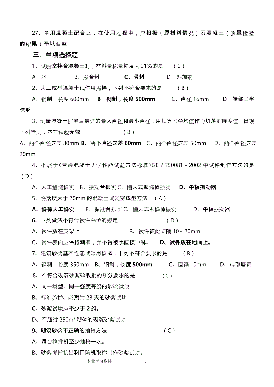 混凝土砂浆检测考试资料全_第3页