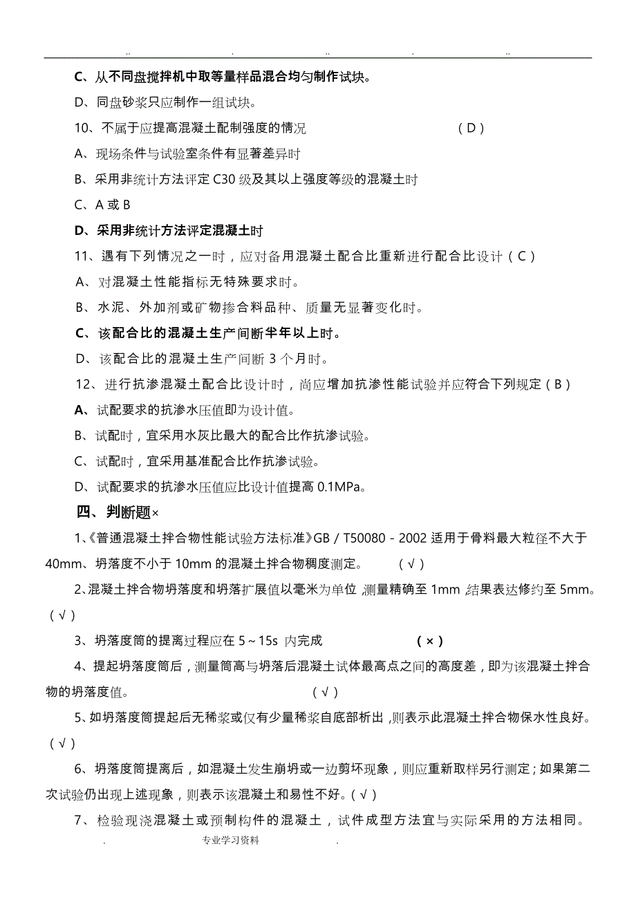 混凝土砂浆检测考试资料全_第4页