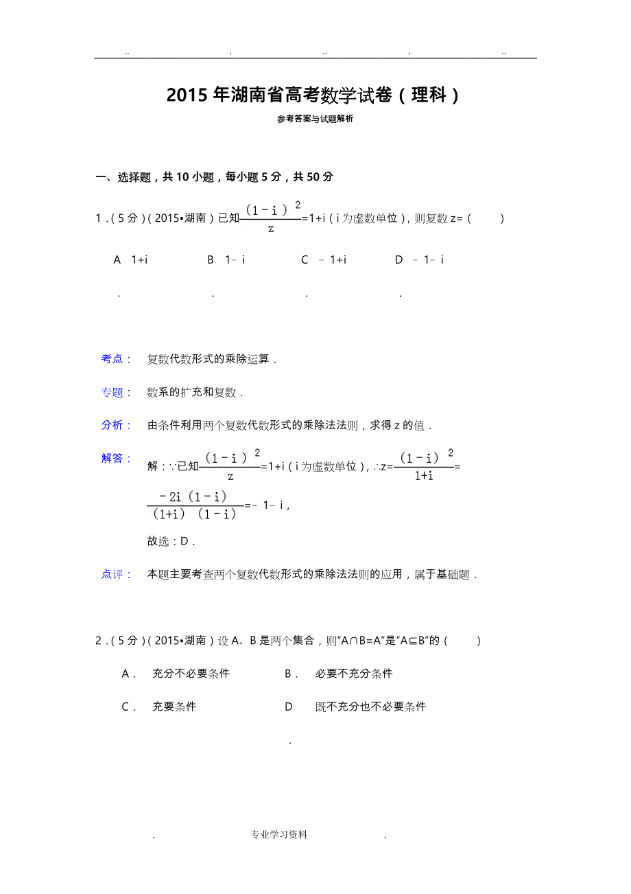 2015年湖南省高考数学试题教（学）案答案(理科)[解析版]_第1页