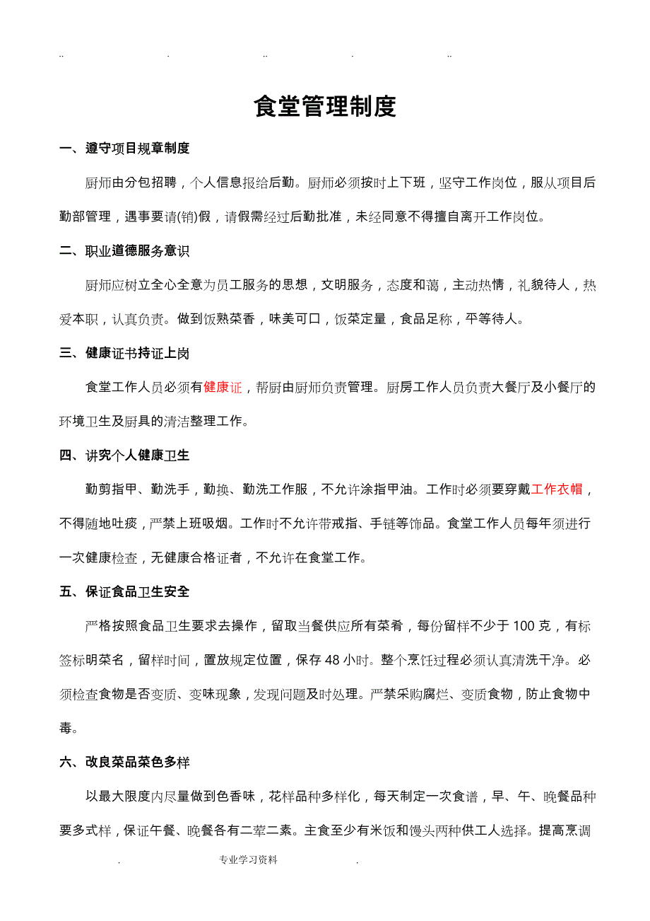 工地生活区食堂管理制度汇编_第1页