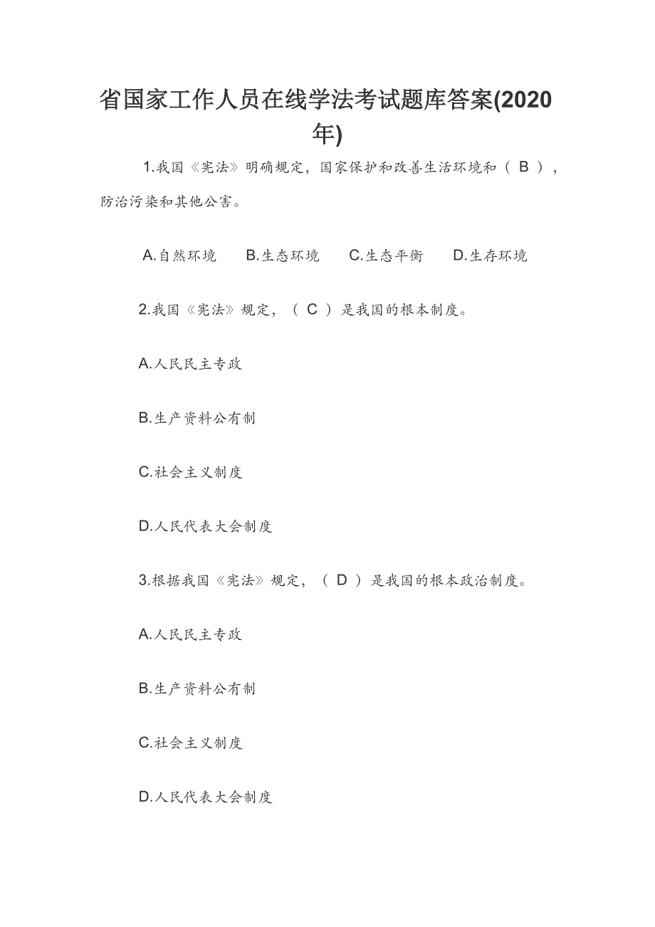 省国家工作人员在线学法考试题库答案(2020年)_第1页