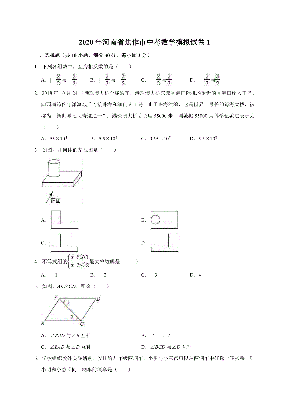 2020年河南省焦作市中考数学模拟试卷1解析版_第1页