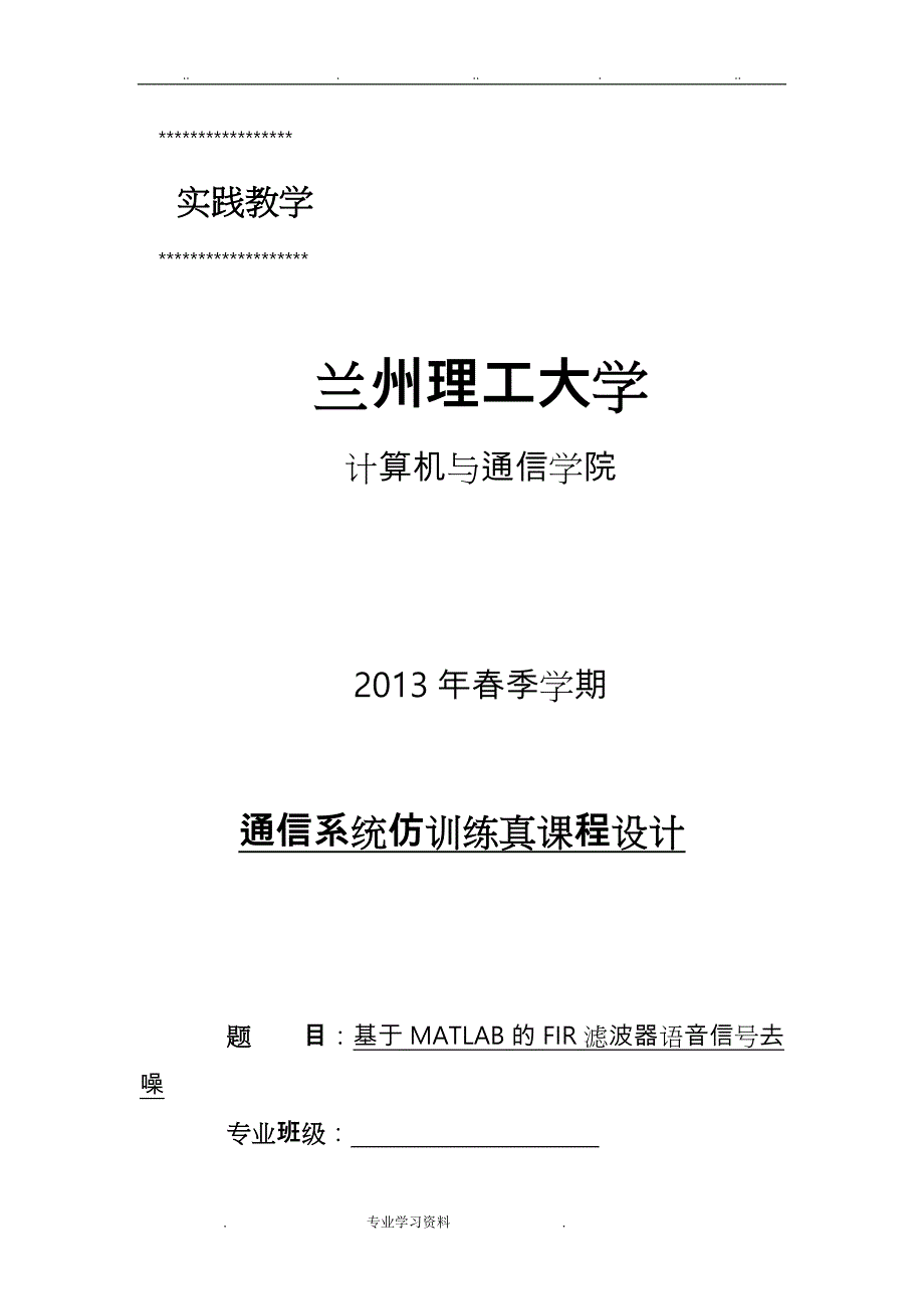 多径时变信道模型仿真教（学）案性能分析报告_第1页