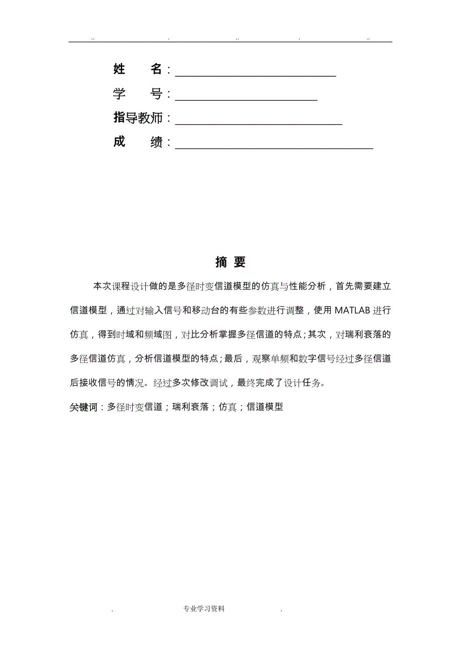 多径时变信道模型仿真教（学）案性能分析报告_第2页