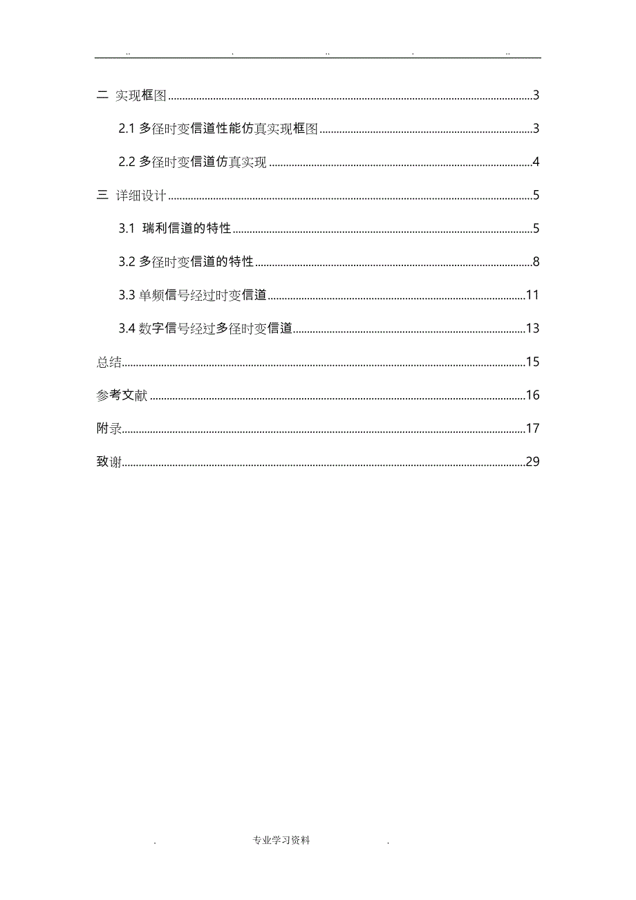 多径时变信道模型仿真教（学）案性能分析报告_第4页