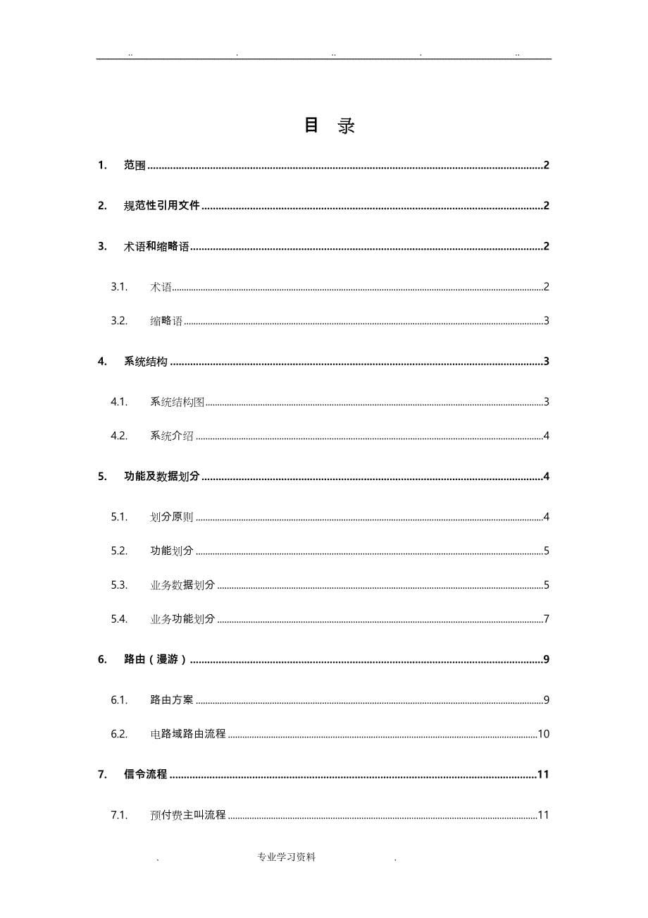 中国电信在线计费系统C网OCSSCP集成方案_第5页