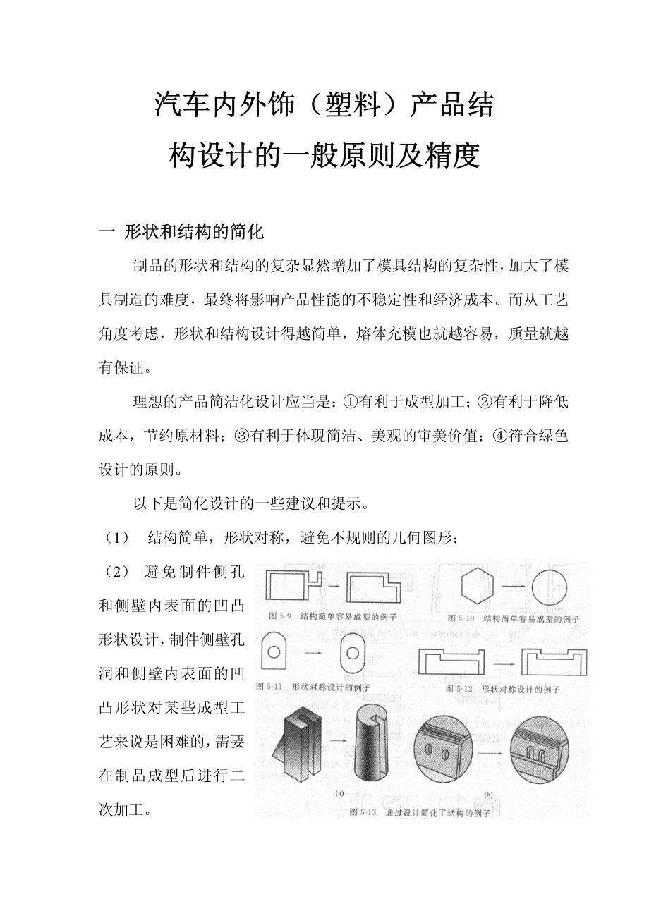 汽车设计和维修培训课件 汽车内外饰（塑料）产品结构设计的一般原则及精度_第1页