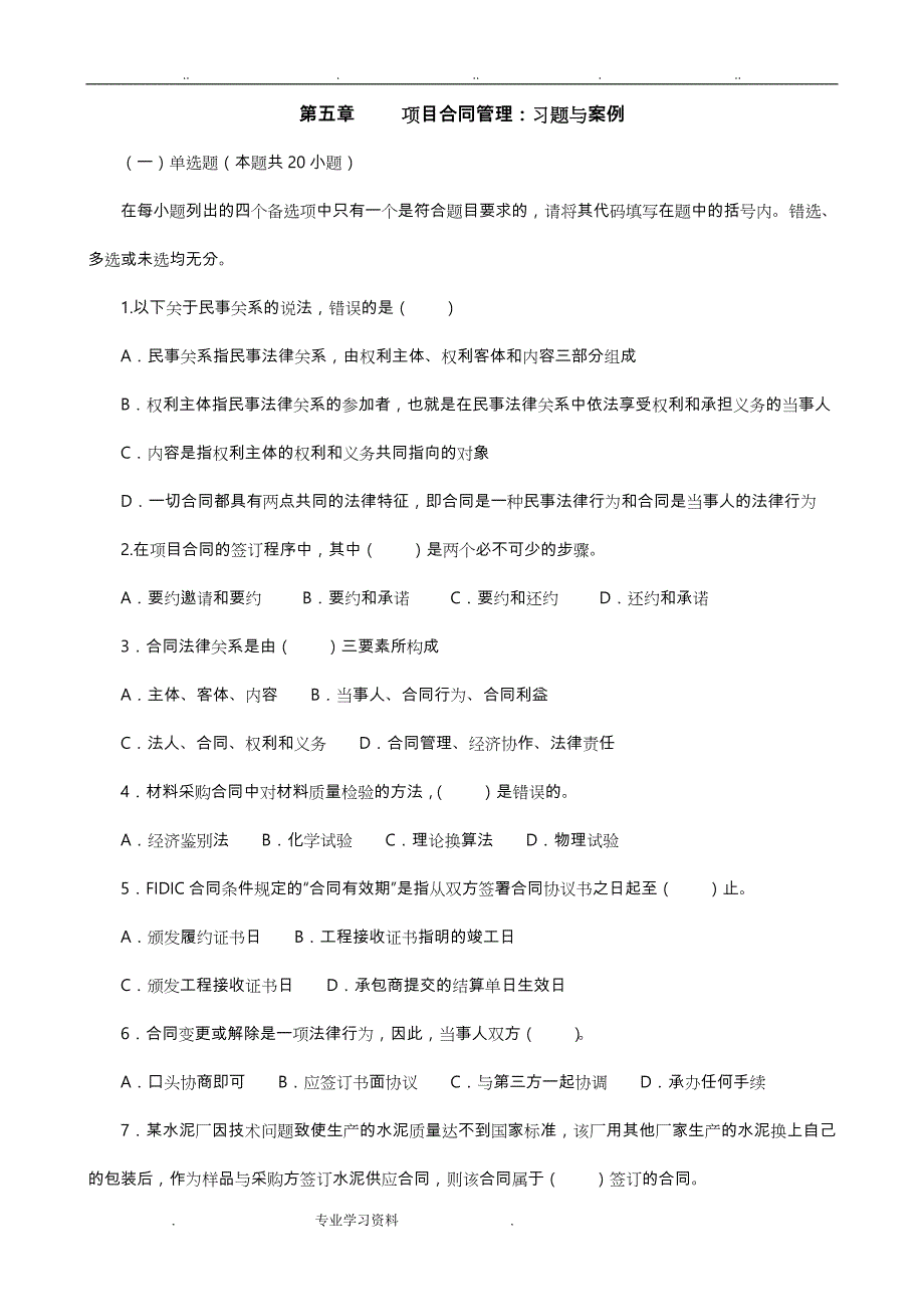 项目采购管理习题5_第1页