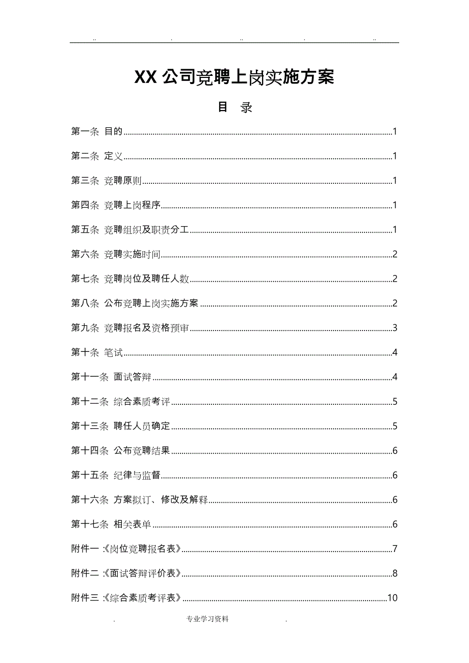 某公司员工竞聘上岗实施计划方案_第1页