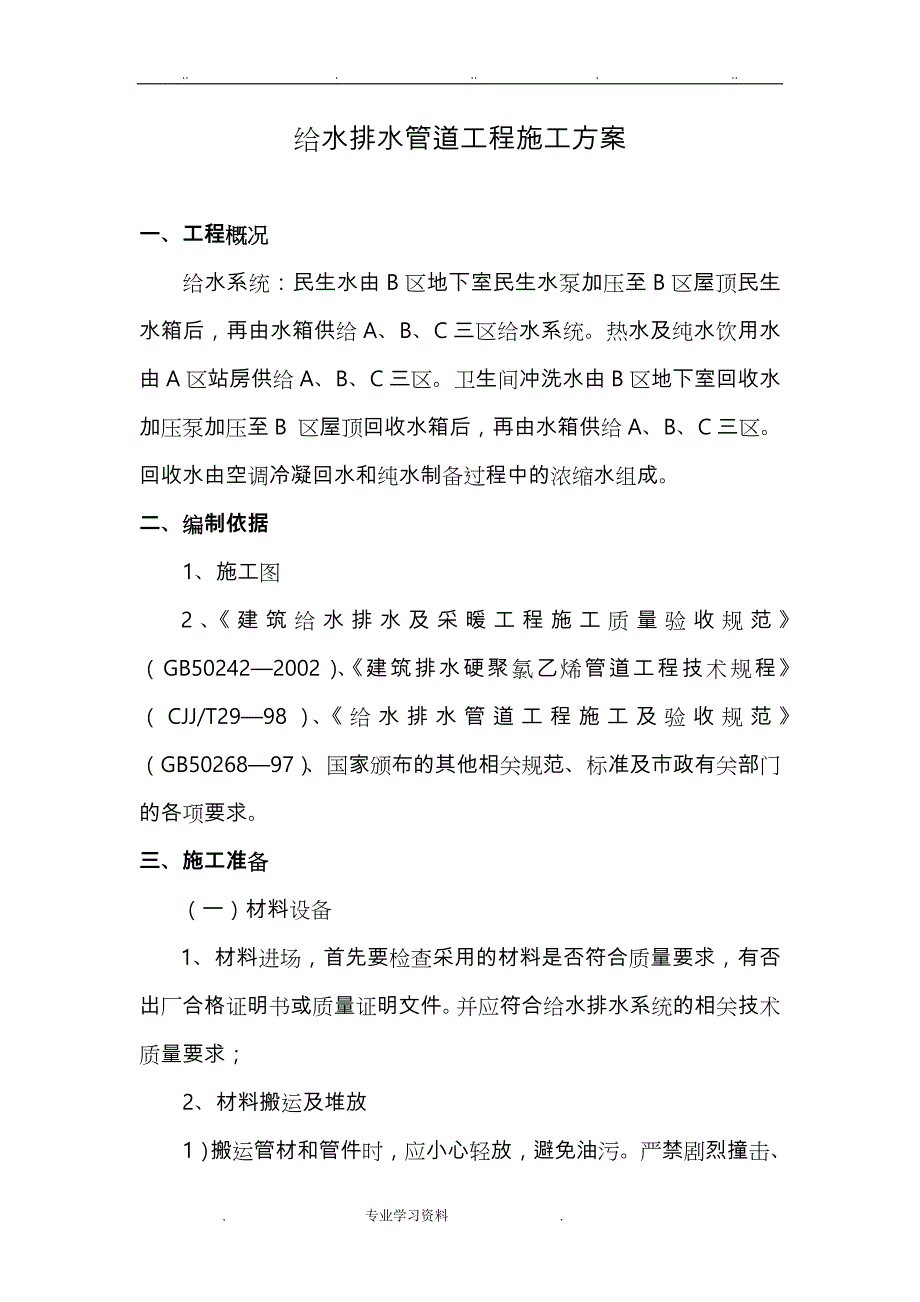 室内给水管道工程施工设计_第1页