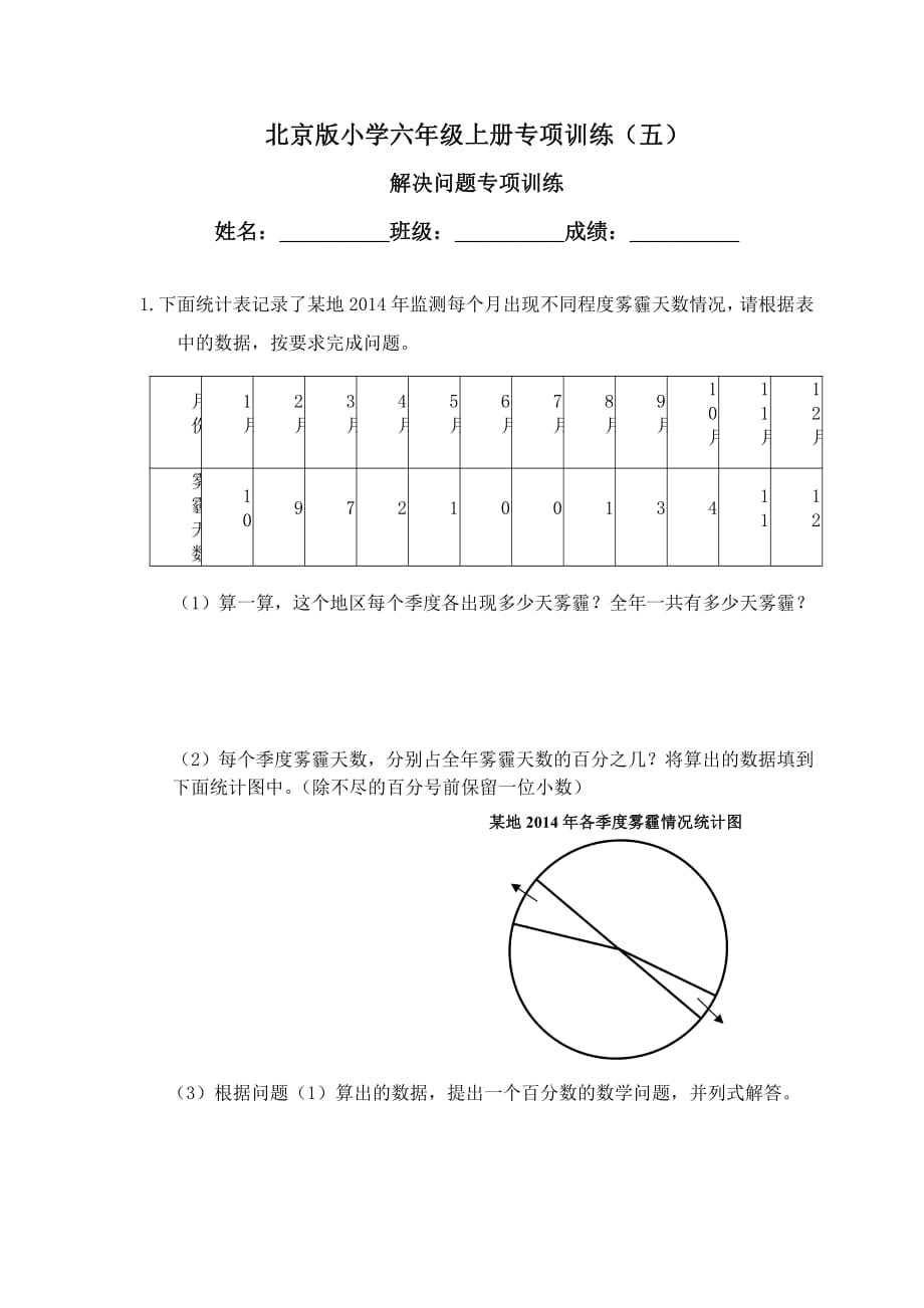 北京版小学六年级上册数学专项训练(五)_第1页