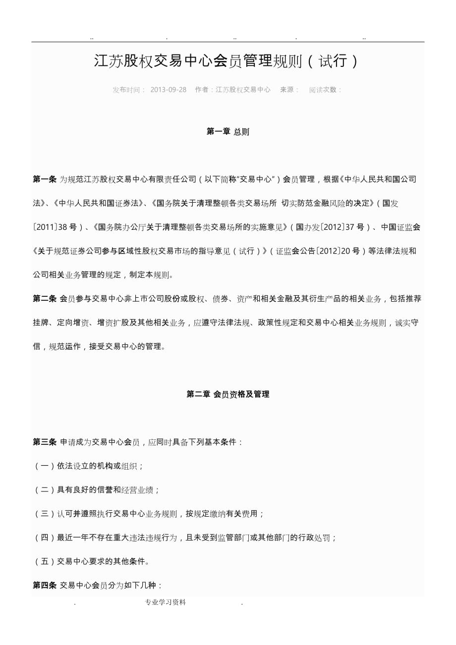 江苏省股权交易中心如何会员管理的规则_第1页