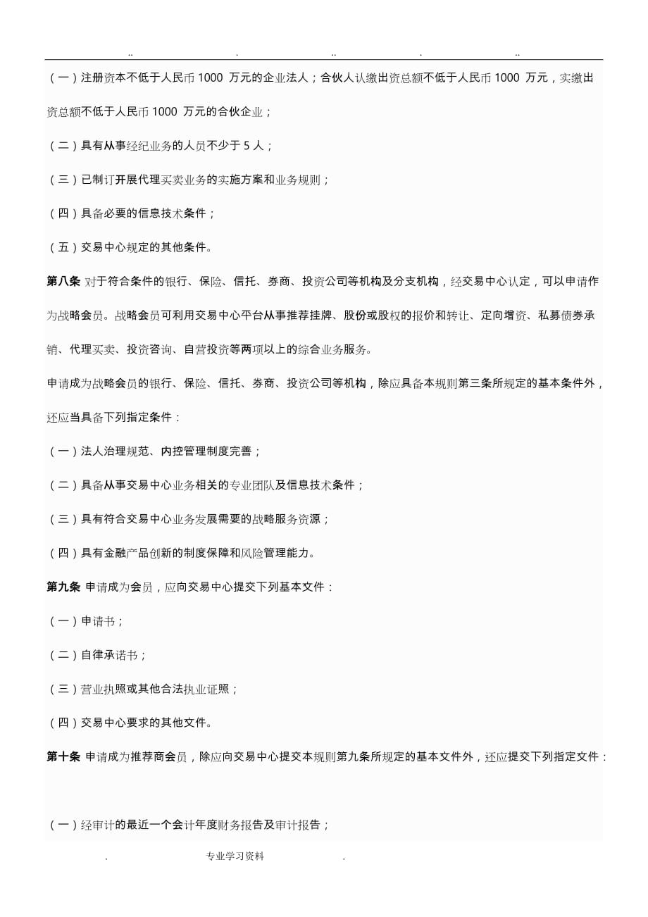 江苏省股权交易中心如何会员管理的规则_第3页