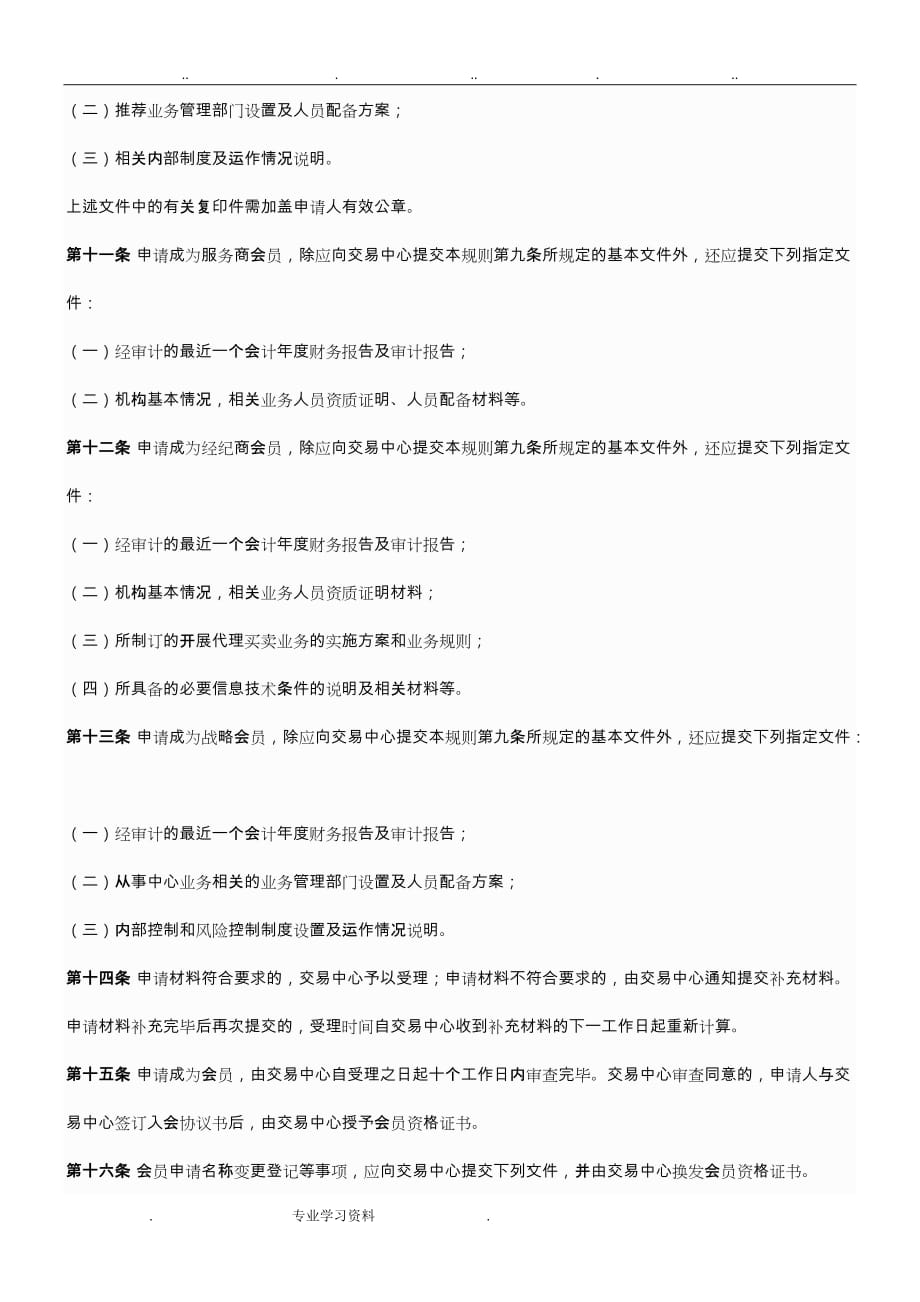 江苏省股权交易中心如何会员管理的规则_第4页