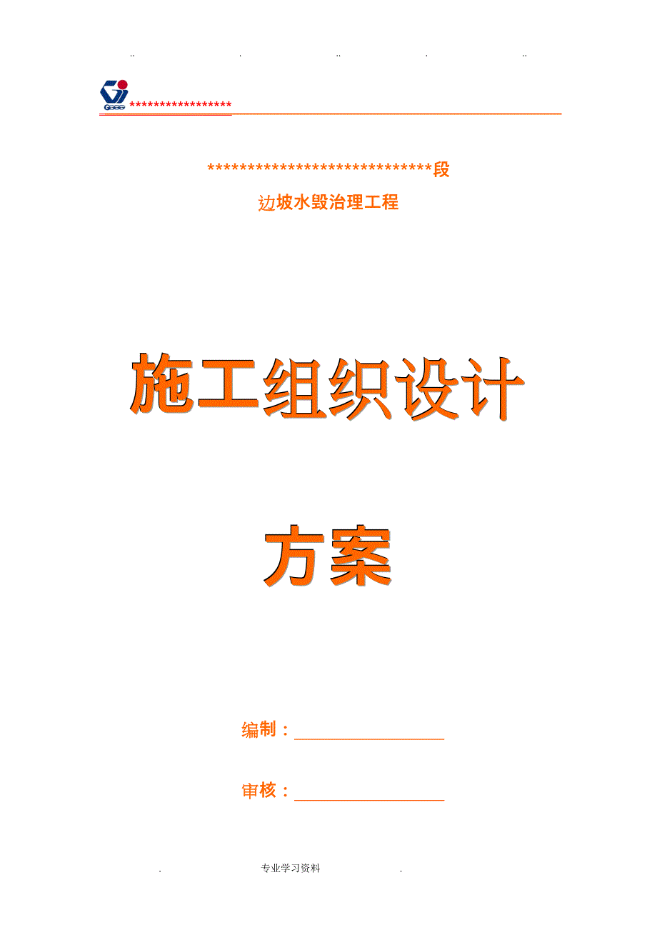 边坡水毁治理工程施工设计方案_第1页