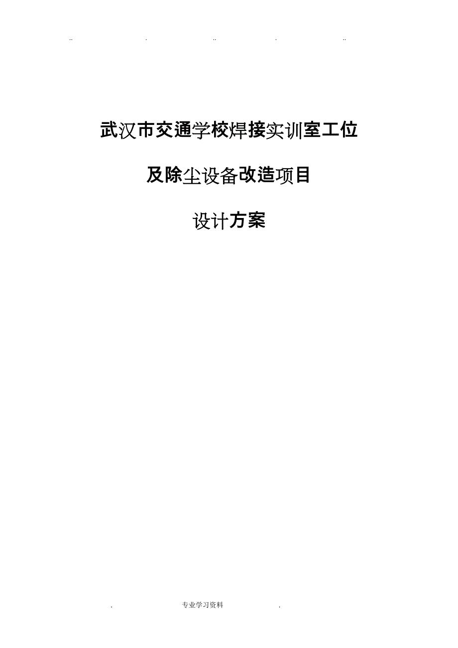 交通学校焊接实训室工位教（学）案除尘设备改造项目_第1页