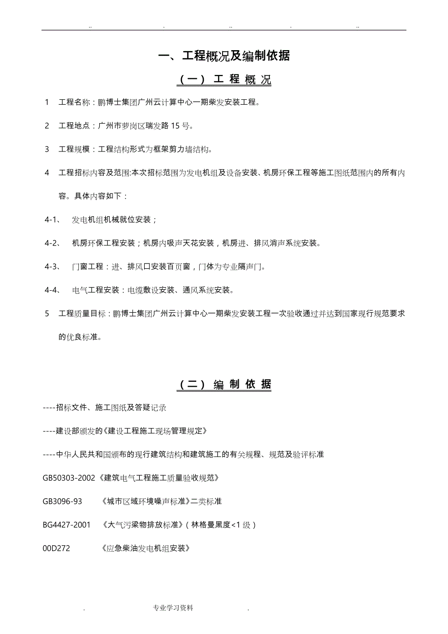 云数据中心柴油发电机组工程施工组织设计方案_第3页