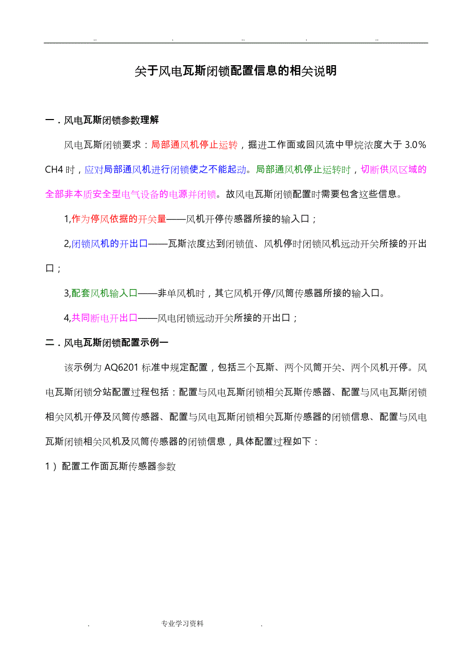 风电瓦斯闭锁配置说明_第1页