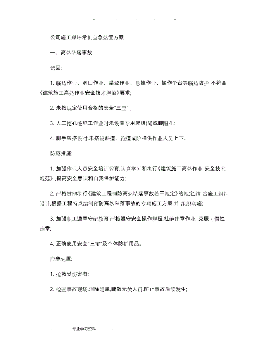 安全应急处置预案内容_第3页