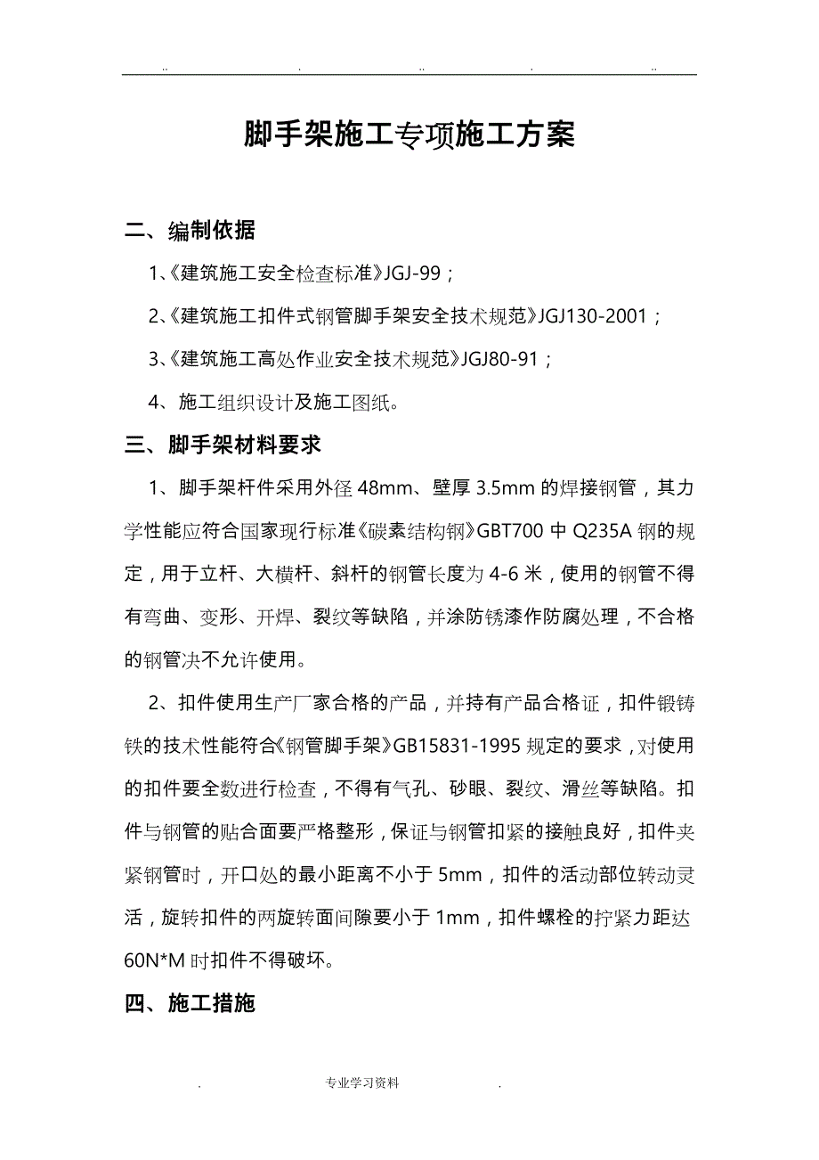 漏斗脚手架施工专项工程施工设计方案_第1页