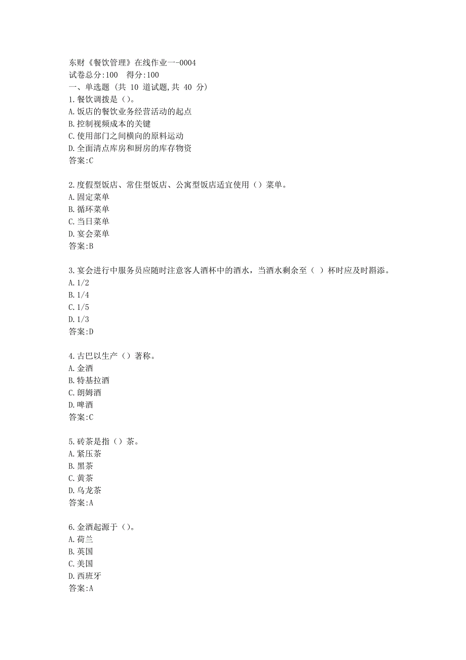 东财《餐饮管理》在线作业一答卷_第1页