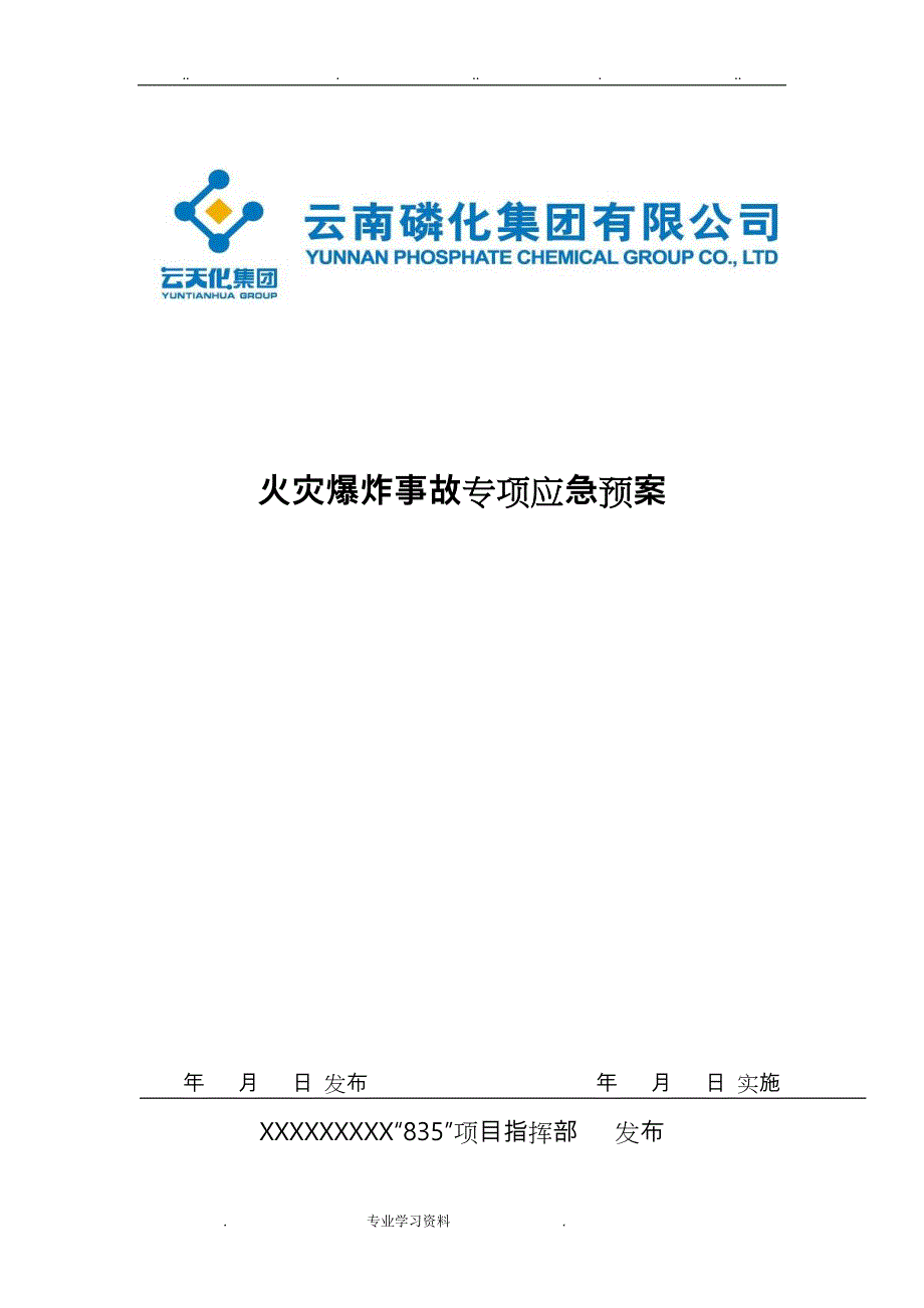 火灾爆炸专项应急处置预案_第1页