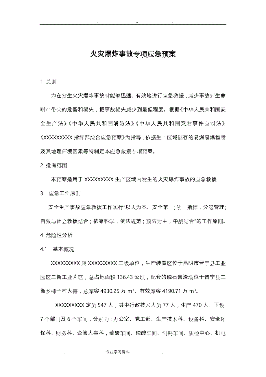 火灾爆炸专项应急处置预案_第2页