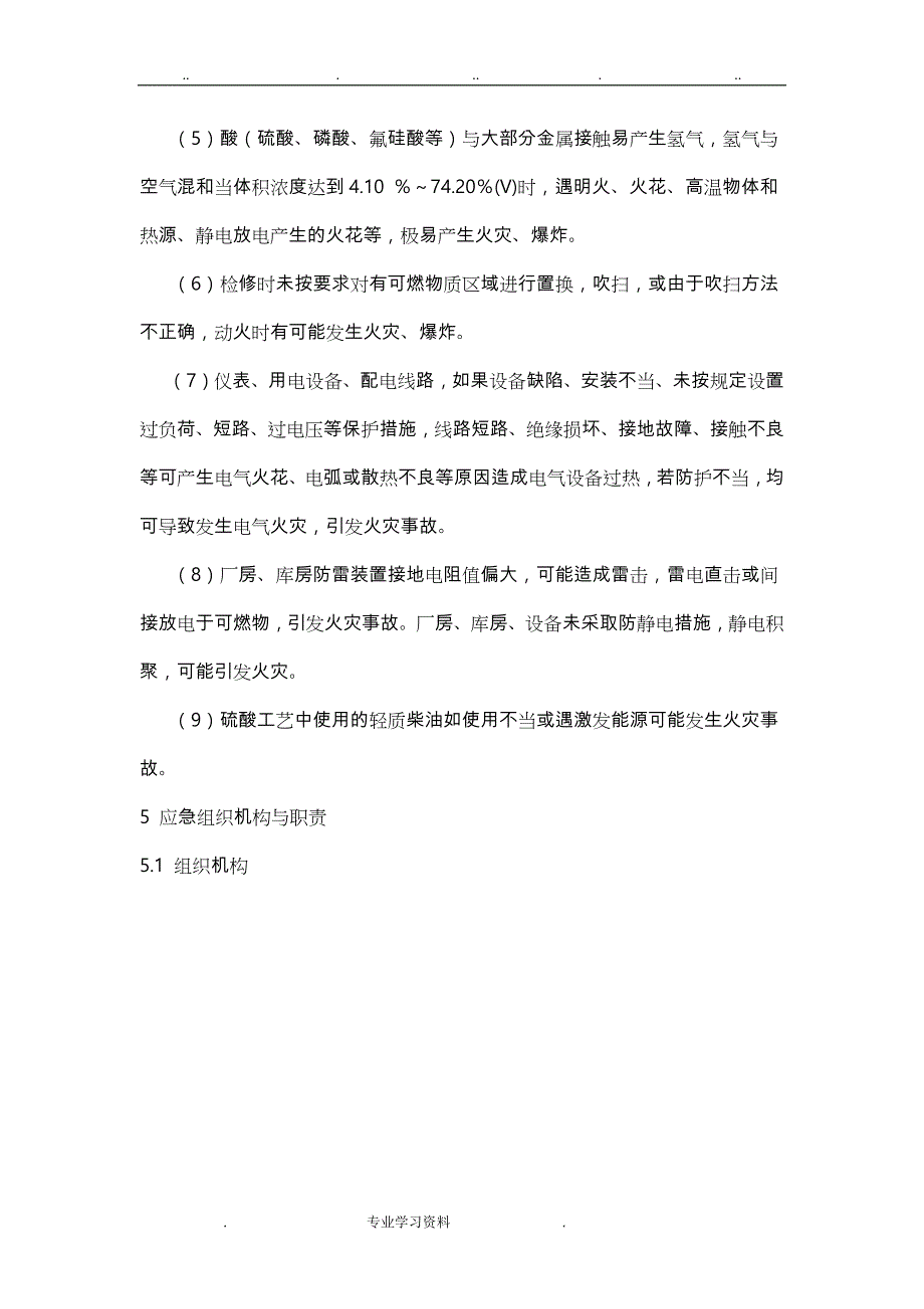 火灾爆炸专项应急处置预案_第4页