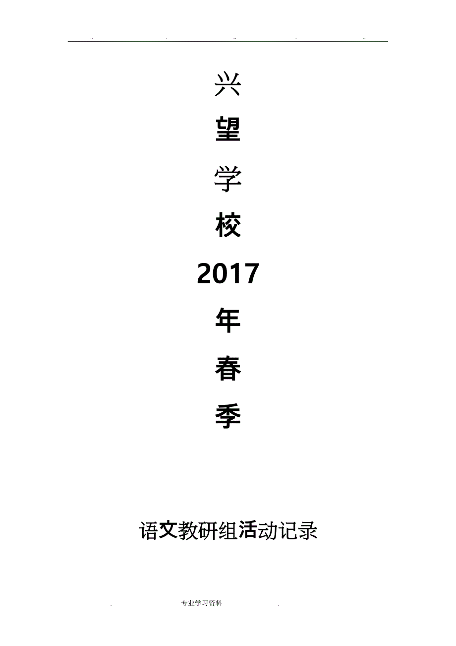 2017春季语文教研组活动记录文本_第1页