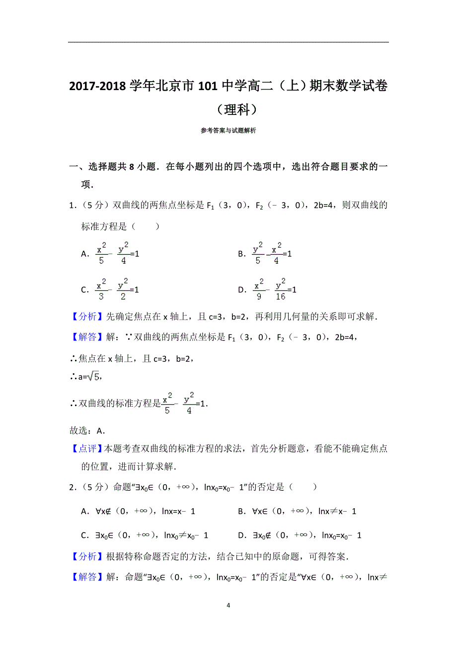 2017-2018学年北京市101中学高二（上）期末数学试卷（理科）_第4页