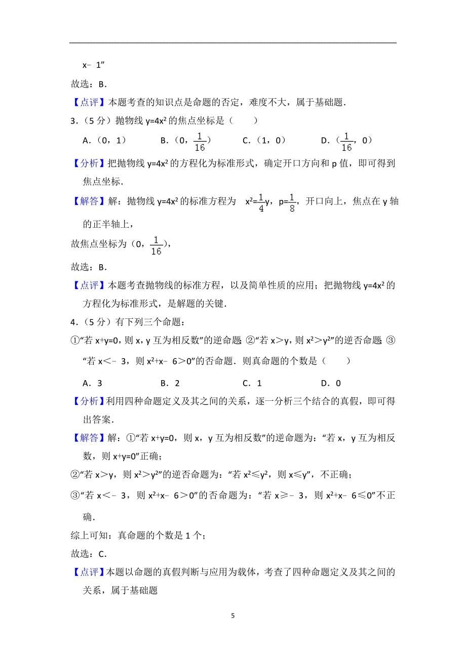 2017-2018学年北京市101中学高二（上）期末数学试卷（理科）_第5页