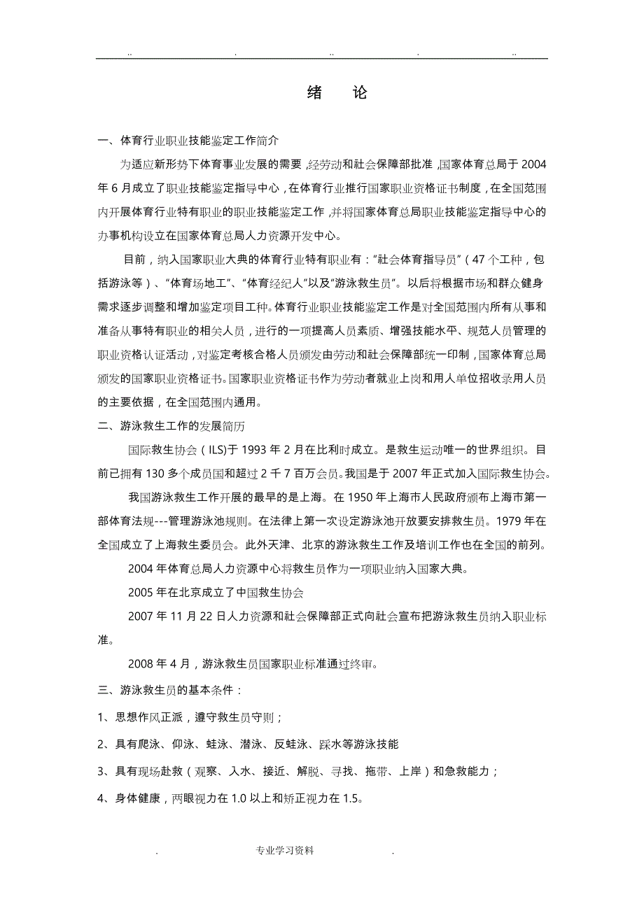 游泳救生培训资料全_第1页