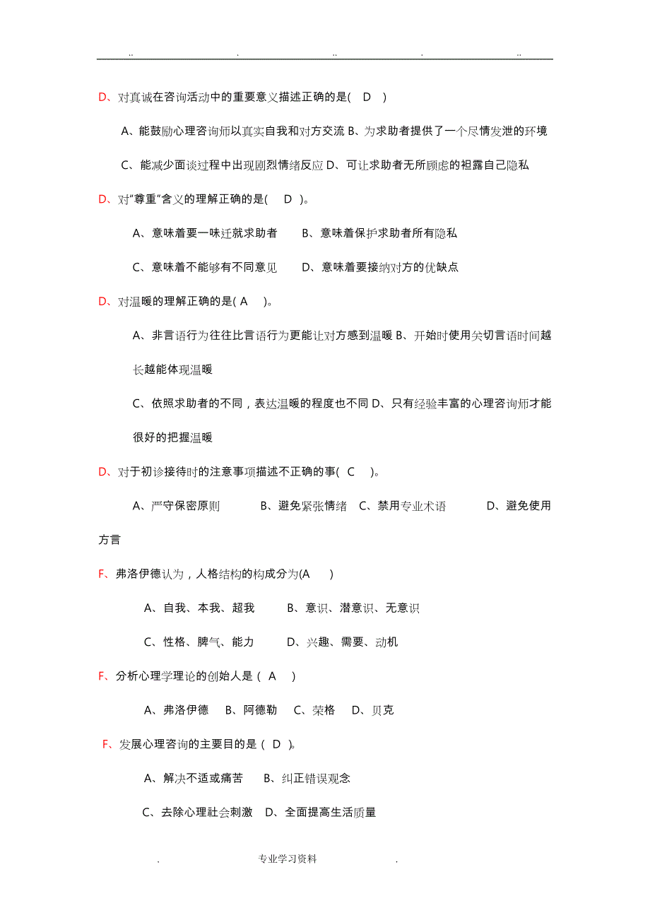 电大《心理咨询入门》最全答案(含案例分析和字母排序)_第4页