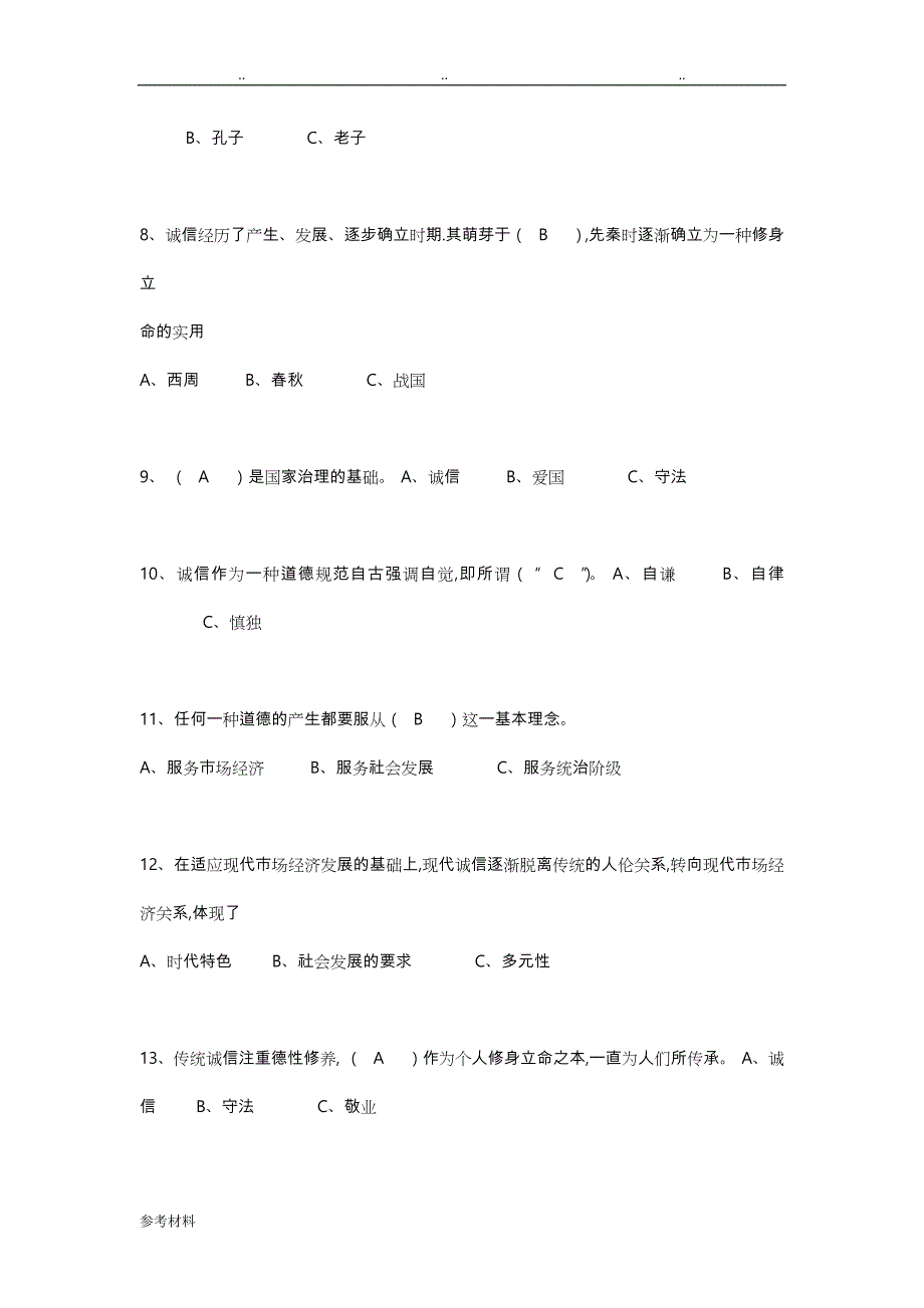 专技人员诚信建设题库与参考答案_第2页